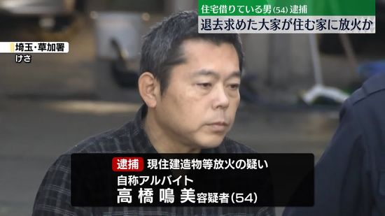 退去求めた大家住む家に放火か　男を逮捕　埼玉・八潮