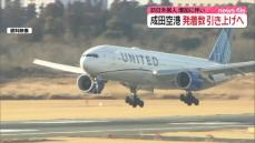 成田空港　年間発着上限34万回に引き上げへ調整