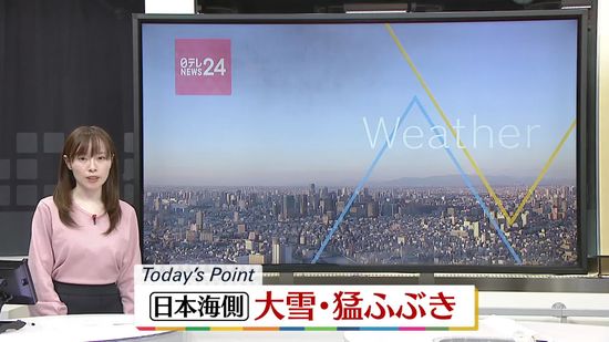 【天気】日本海側は大雪や猛吹雪に警戒　太平洋側は晴れ間も東北や西日本では雪の可能性