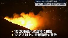 ロサンゼルスの大規模山火事　ハリウッド近くでも新たに発生