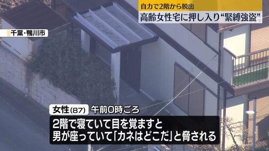 住宅に男押し入り…87歳女性を“ひも”で縛り逃走　女性は自力で脱出　千葉・鴨川市