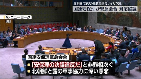 北朝鮮の弾道ミサイル発射受け国連安保理が緊急会合