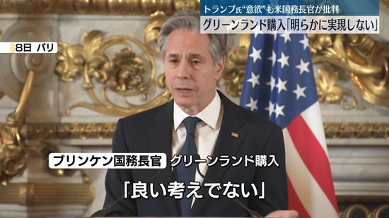 米・ブリンケン国務長官「良い考えではない」　トランプ氏、グリーンランド購入に意欲