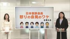 日本製鉄会長怒りの会見のワケ　対米投資・輸出への影響は？【#きっかけ解説】