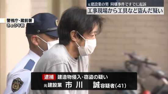 工事現場に侵入…工具など盗んだか　元建設業の男逮捕