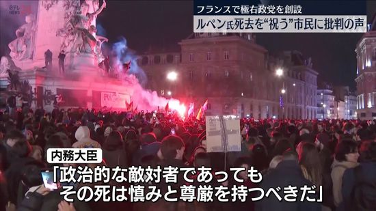 フランスで極右政党創設…ルペン氏死去を“祝う”市民に批判の声