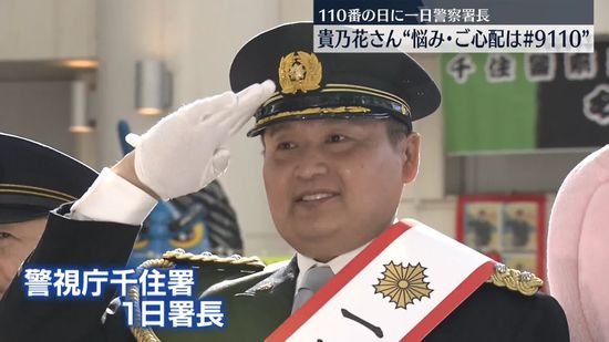 「110番の日」貴乃花光司さん1日署長　正しい利用呼びかけ