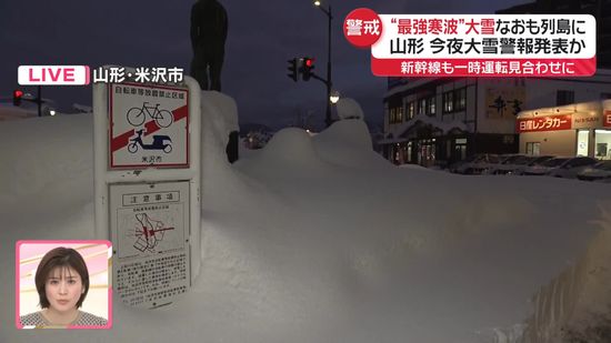 【中継】“最強寒波”…今夜「大雪警報」発表か　山形・米沢市