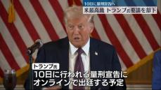 米トランプ次期大統領“不倫口止め裁判”量刑言い渡しの差し止め要求を却下、10日に量刑宣告へ