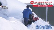 各地で大雪「市の除雪追いついていない」青森市で苦情・相談1万件超も…生活に大きな影響