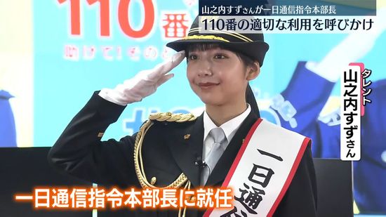 山之内すずさん、一日通信指令本部長“110番の適切利用を”　