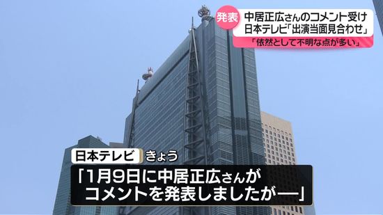 中居正広さんのコメント受け　日本テレビ「出演を当面見合わせる」「依然として不明な点が多い」