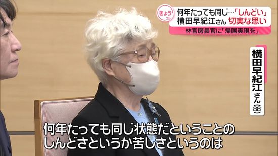 横田早紀江さん「何年たっても同じ…しんどい」　林官房長官に切実な思い訴え