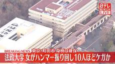 【速報】法政大学・多摩キャンパスで「学生1人がハンマーを振り回し…」10人ほどが頭を殴られケガ　東京・町田市