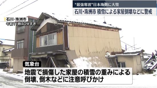 日本海側に大雪　積雪による家屋倒壊に警戒…石川・珠洲市の様子は