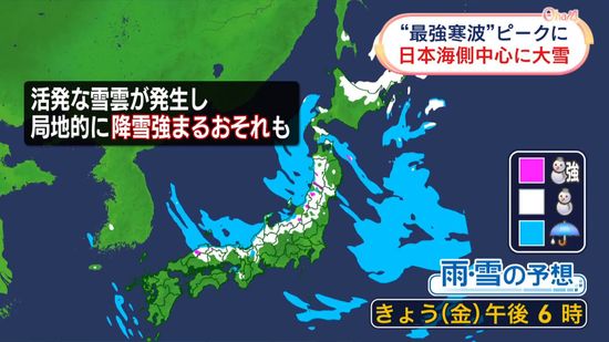 “この冬一番の寒気”日本海側中心に大雪　交通障害など警戒