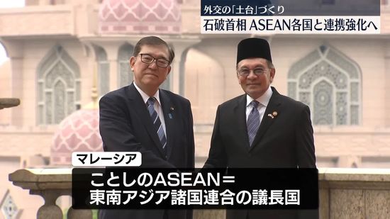 石破首相、ASEAN各国と連携強化へ…外交の「土台」づくり