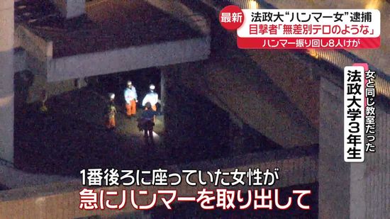 目撃者「無差別テロのような…」法政大“ハンマー女”逮捕…ハンマー振り回し8人けが