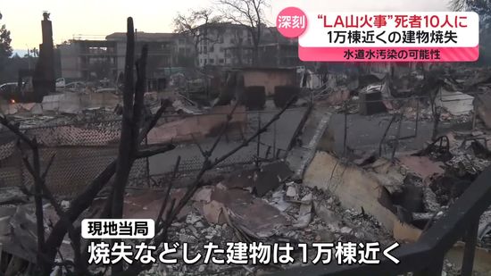 ロサンゼルス山火事　死者少なくとも10人に　1万棟近くの建物焼失など被害拡大