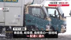 “最強寒波”大雪で一部配達に遅れ…物流にも影響