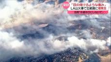 LA山火事で広範囲に煙発生「目の焼けるような痛み」　水道水も…当局“口にしないで”