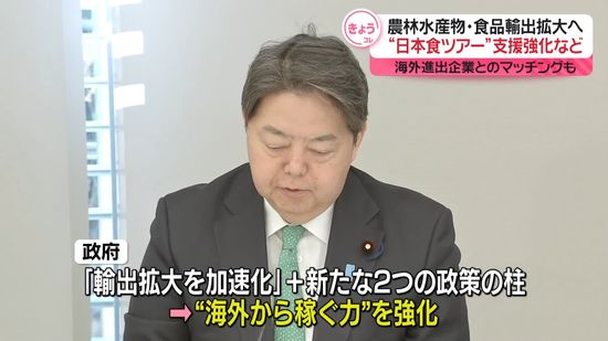 農林水産物輸出拡大へ、新たに2つの柱　海外展開やインバウンド狙い