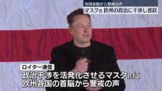 マスク氏　欧州の政治に干渉し波紋広がる　各国首脳から警戒の声も