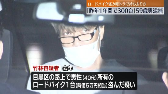 「昨年1年間で300台」軽トラでロードバイク盗んだか　男逮捕