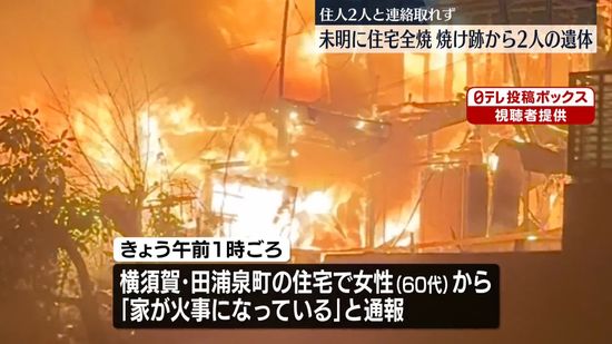 神奈川・横須賀市で住宅全焼の火事、焼け跡から2人の遺体