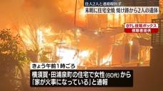 神奈川・横須賀市で住宅全焼の火事、焼け跡から2人の遺体