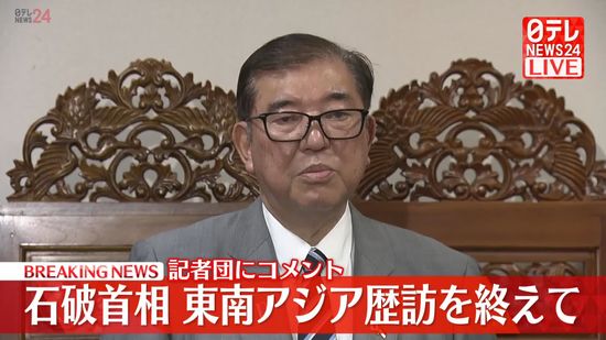 石破首相、東南アジア歴訪を終え記者団にコメント