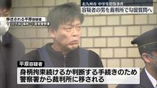 北九州中学生殺傷　容疑者の男を勾留質問へ