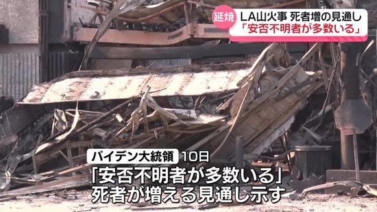 ロサンゼルス大規模山火事　「安否不明者多数」死者増の見通し