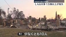 米ロサンゼルス大規模山火事　死者10人、1万棟以上の建物が焼失