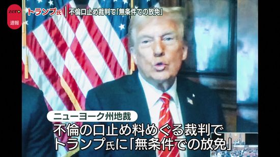 トランプ次期大統領“不倫口止め裁判”刑罰科さない「無条件での放免」言い渡し