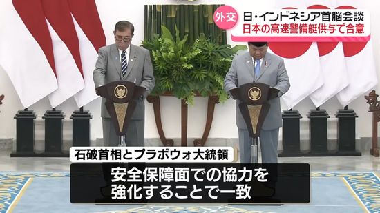 石破首相、インドネシア大統領と会談　安全保障面での協力強化で一致