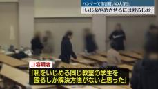 「いじめをやめさせるには殴るしかない」ハンマーで傷害疑い、逮捕の女子大学生が供述