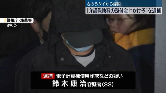 「介護保険料の還付金」特殊詐欺“かけ子”の男逮捕　きのうタイから帰国