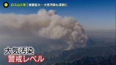 “過去最悪”ロス山火事で被害拡大…大気・水の汚染による健康被害の懸念も