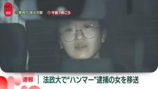 【速報】法政大学“ハンマー”で学生8人ケガ　逮捕の女を移送