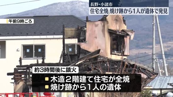 住宅全焼、焼け跡から1人が遺体で発見　長野・小諸市