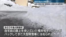 歩行の女性、除雪車にはねられ死亡　福島・喜多方市