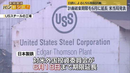 日本製鉄のUSスチール買収計画　バイデン大統領による計画破棄の期限6月18日に延長