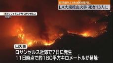 ロサンゼルス山火事　死者少なくとも13人に