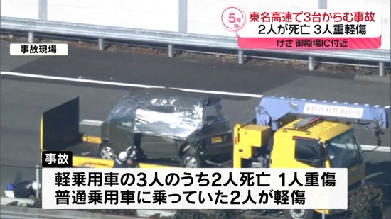 東名高速でトラックなど3台絡む事故　2人死亡、3人重軽傷　静岡・御殿場市