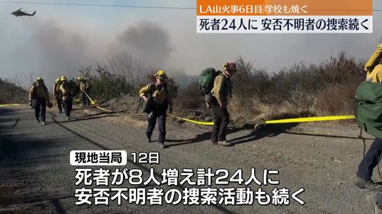 ロサンゼルス山火事、死者24人に…安否不明者の捜索続く