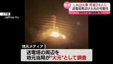 LA山火事　死者24人、経済的損失は23兆円以上か　SNSでは“陰謀論”も