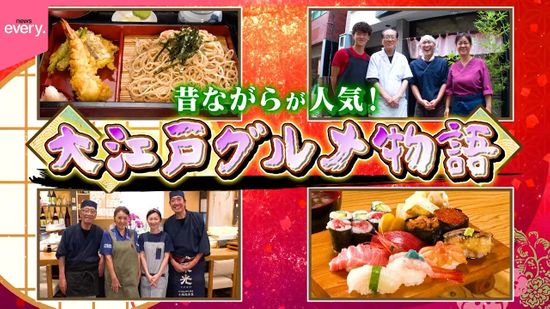 【名店】コスパ抜群の海鮮ランチ＆和と中華の二刀流そば！　大江戸グルメ物語『every.特集』