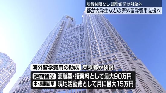 東京都　大学生などの海外留学費用支援へ