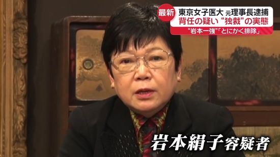 東京女子医大・元理事長を逮捕　「敵と認定すると排除」関係者が語る“独裁”の実態